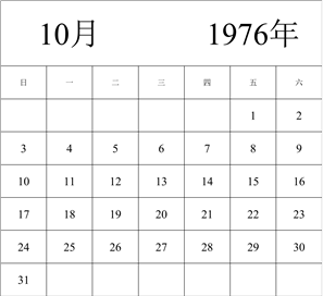 1976年日历